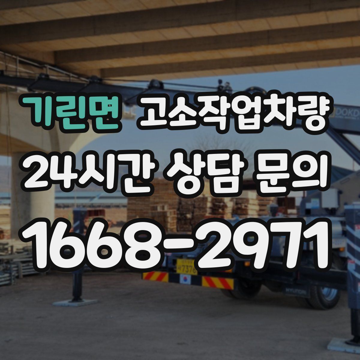 기린면 고소작업차량