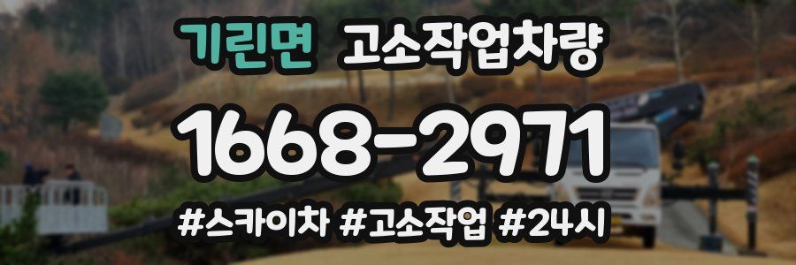 기린면 고소작업차량