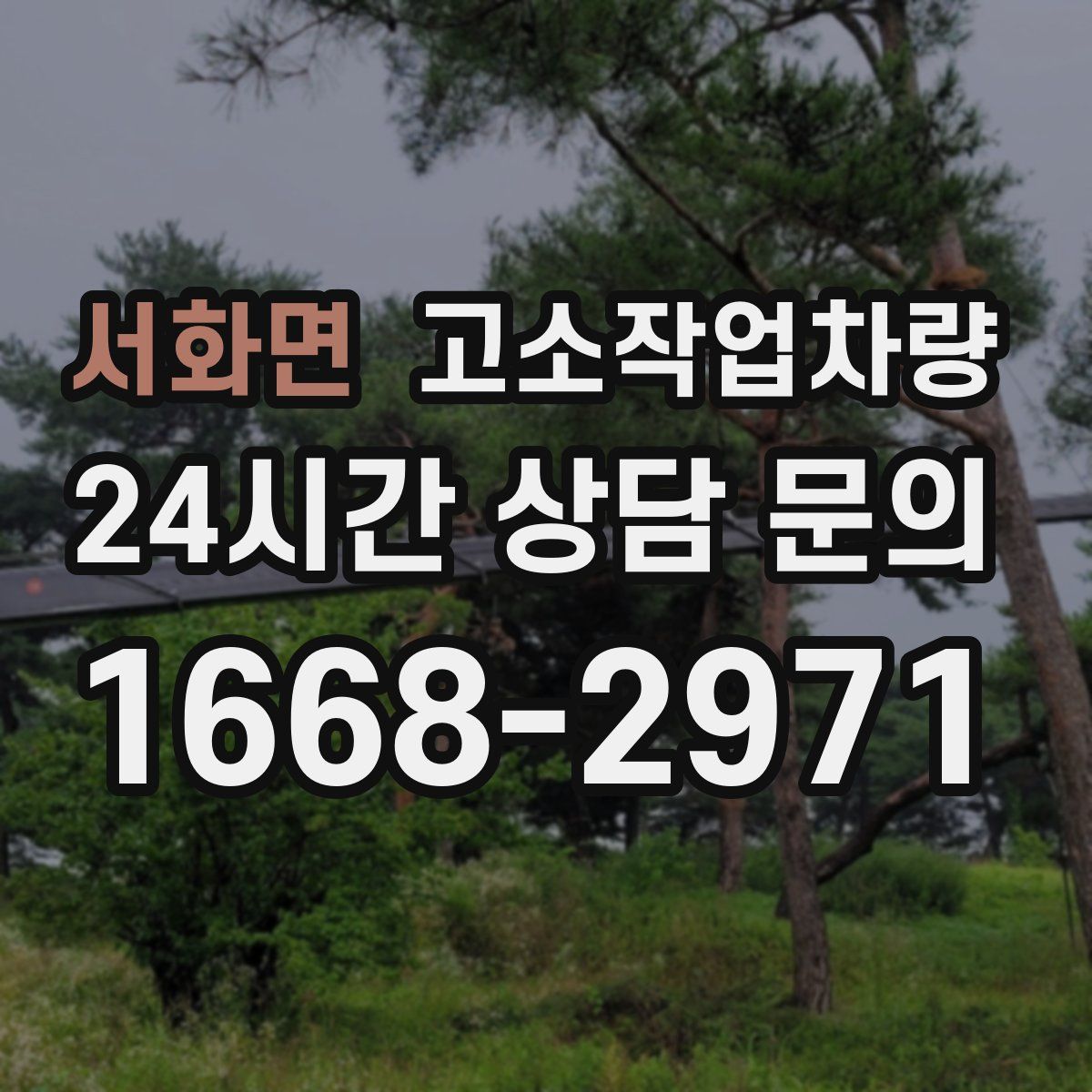 서화면 고소작업차량