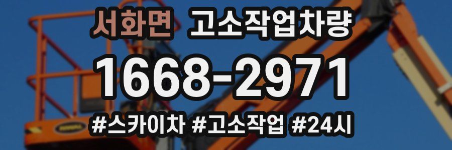서화면 고소작업차량