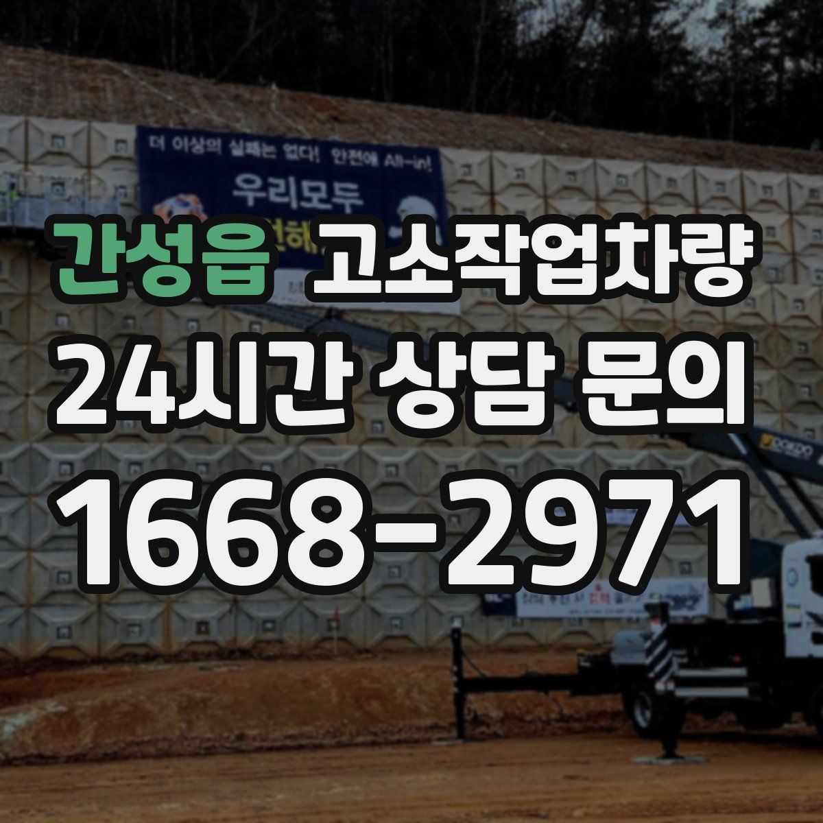 간성읍 고소작업차량