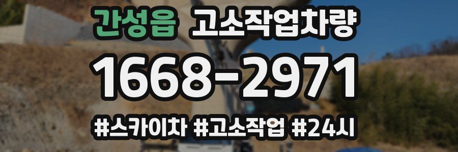 간성읍 고소작업차량