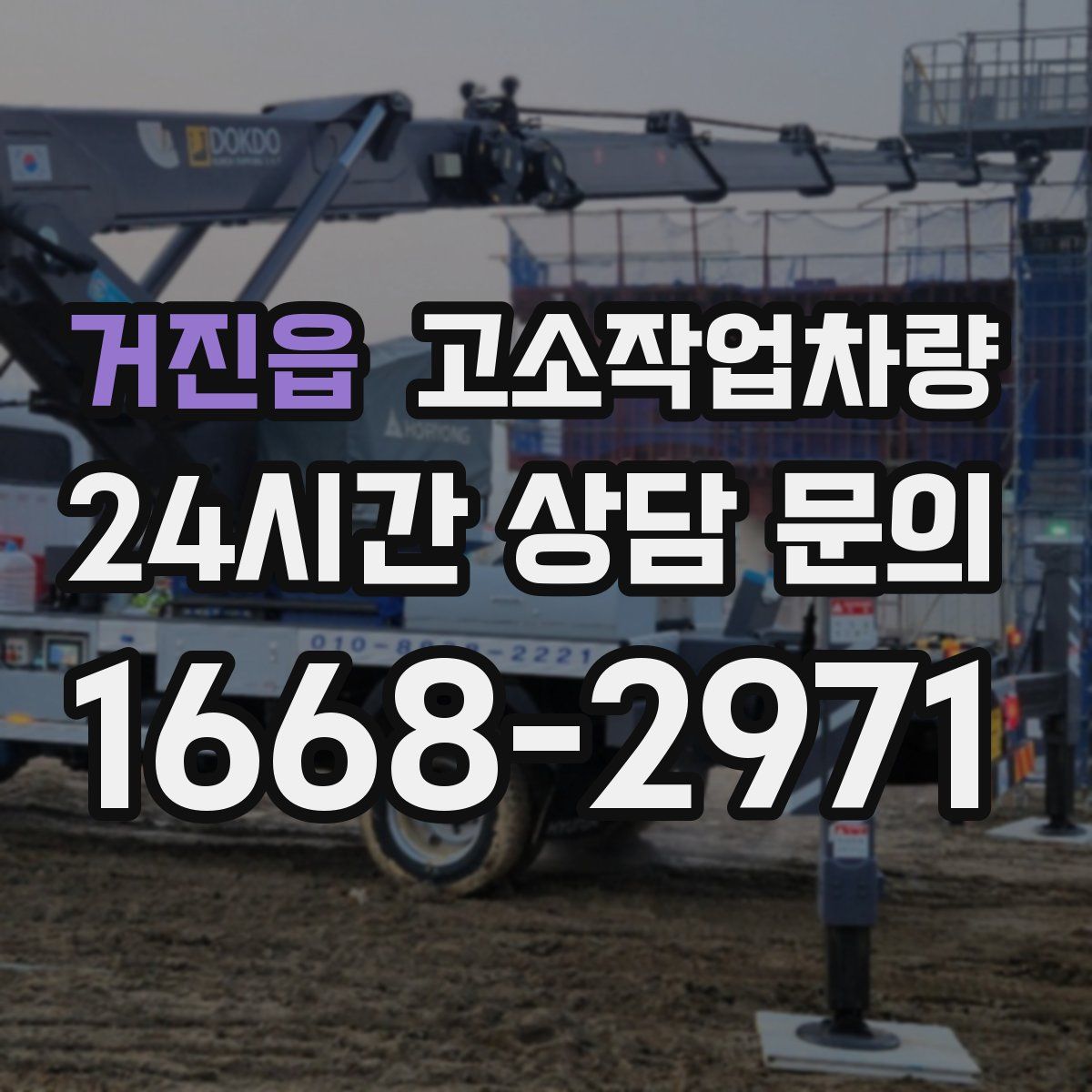 거진읍 고소작업차량
