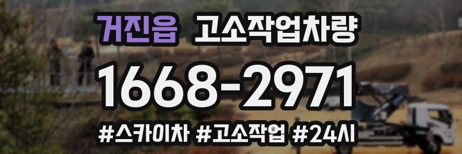 거진읍 고소작업차량