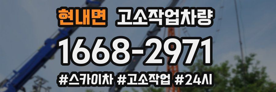 현내면 고소작업차량
