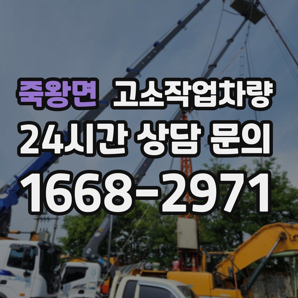 죽왕면 고소작업차량