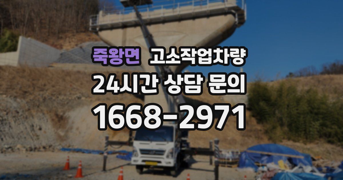 죽왕면 고소작업차량