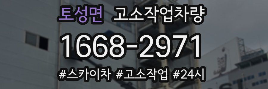 토성면 고소작업차량