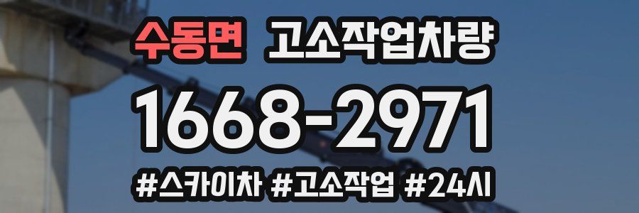 수동면 고소작업차량