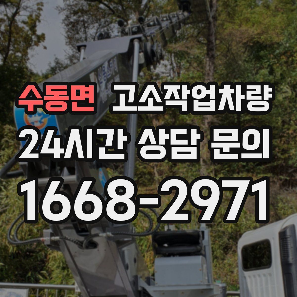 수동면 고소작업차량