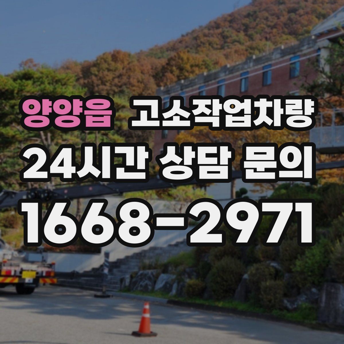 양양읍 고소작업차량 활용 사례로 보는 현장별 적용 포인트