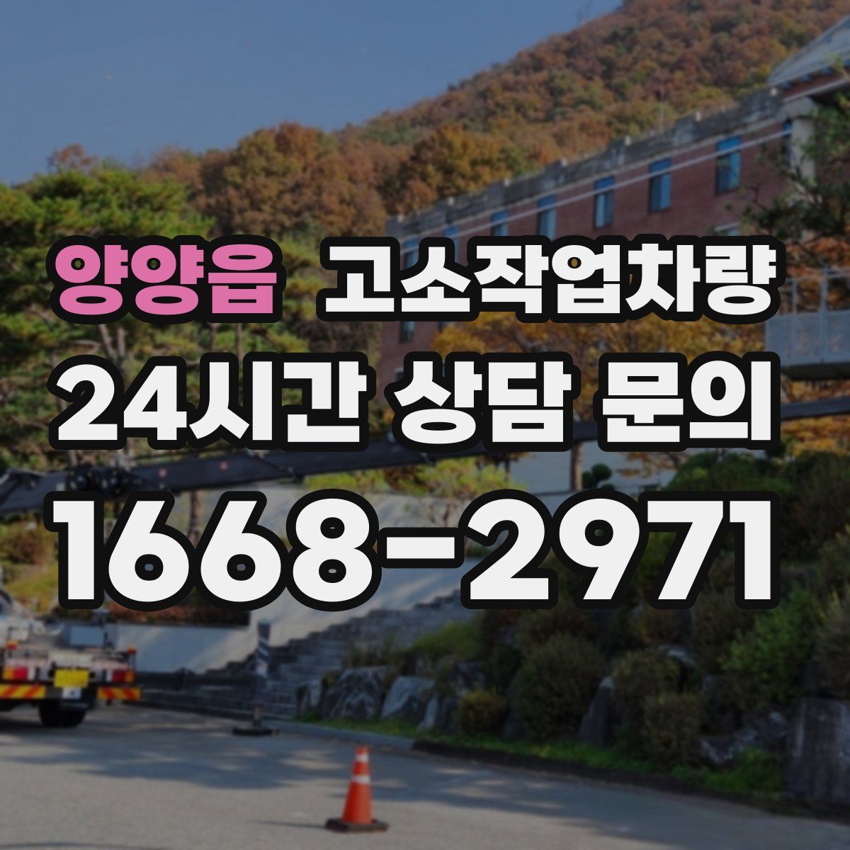 양양읍 고소작업차량