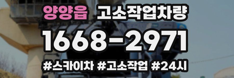 양양읍 고소작업차량