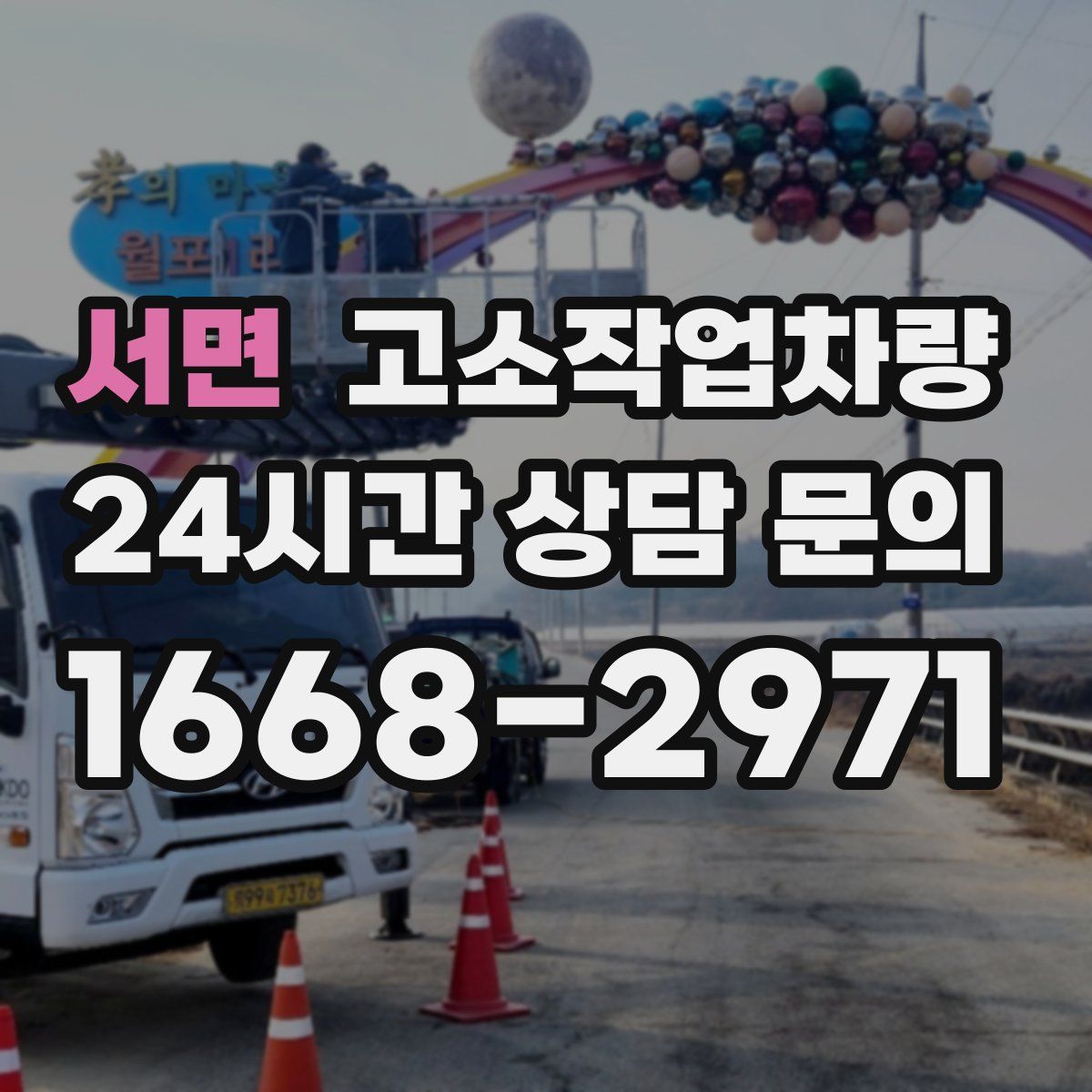 서면 고소작업차량