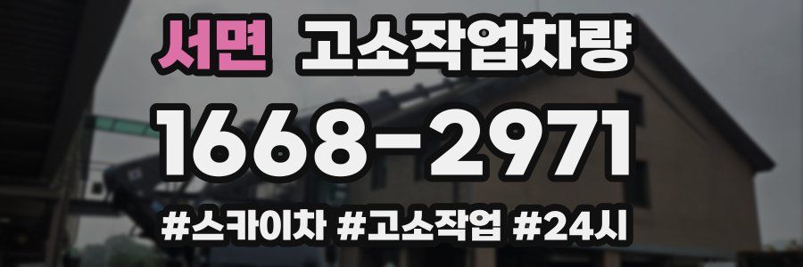 서면 고소작업차량