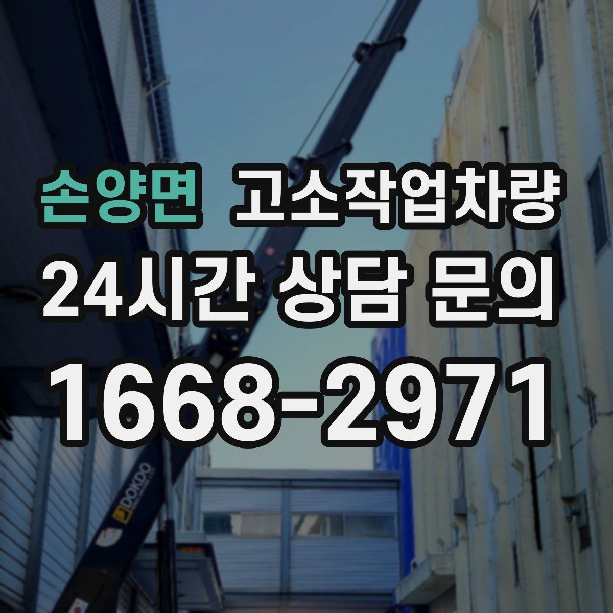 손양면 고소작업차량