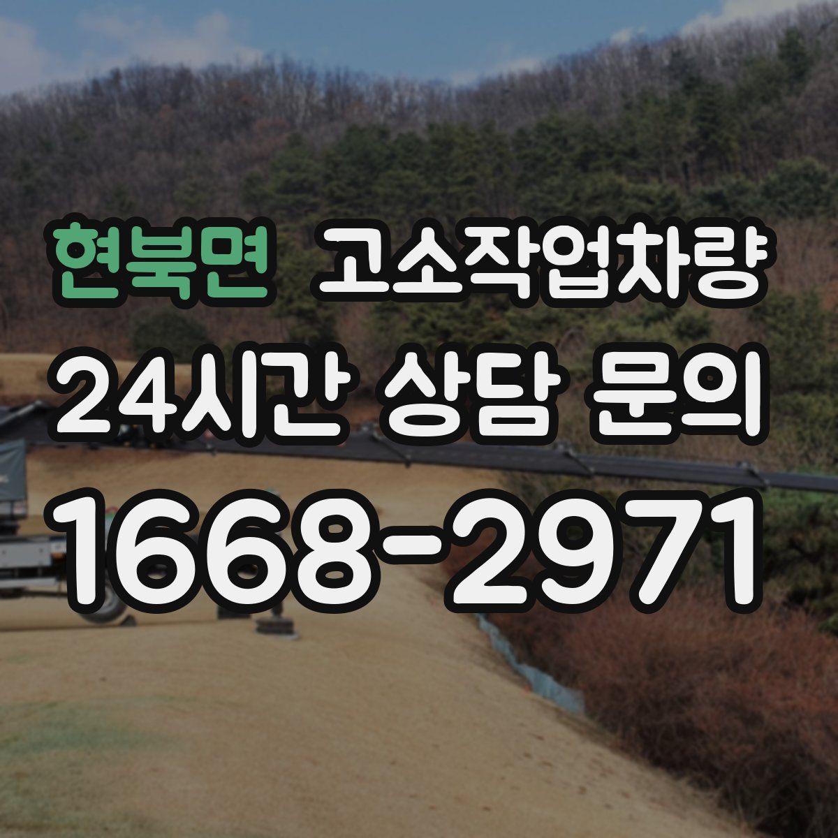 현북면 고소작업차량