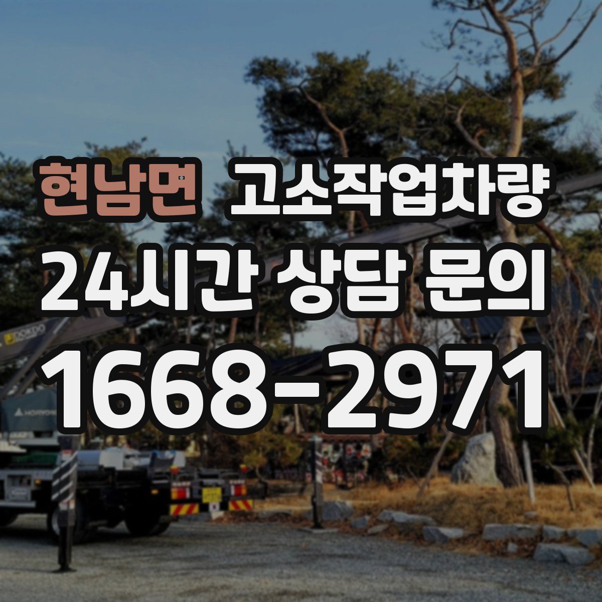현남면 고소작업차량