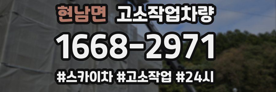 현남면 고소작업차량
