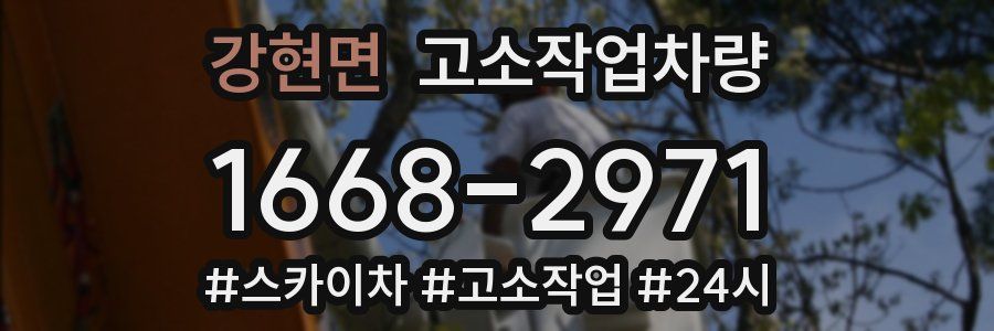 강현면 고소작업차량