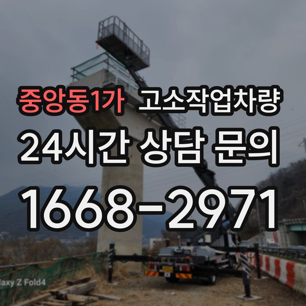 중앙동1가 고소작업차량