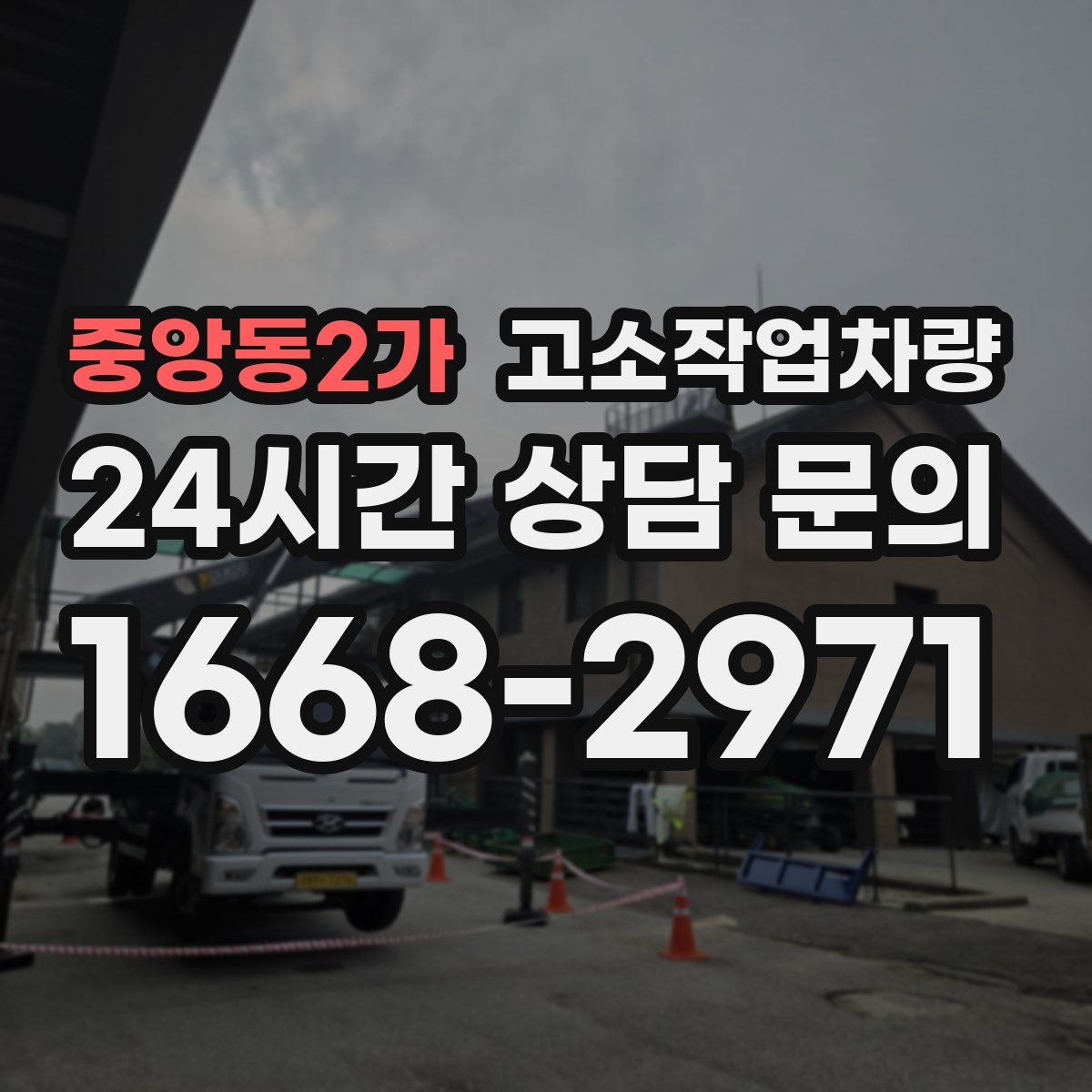 중앙동2가 고소작업차량