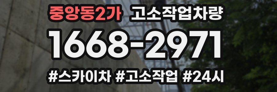 중앙동2가 고소작업차량