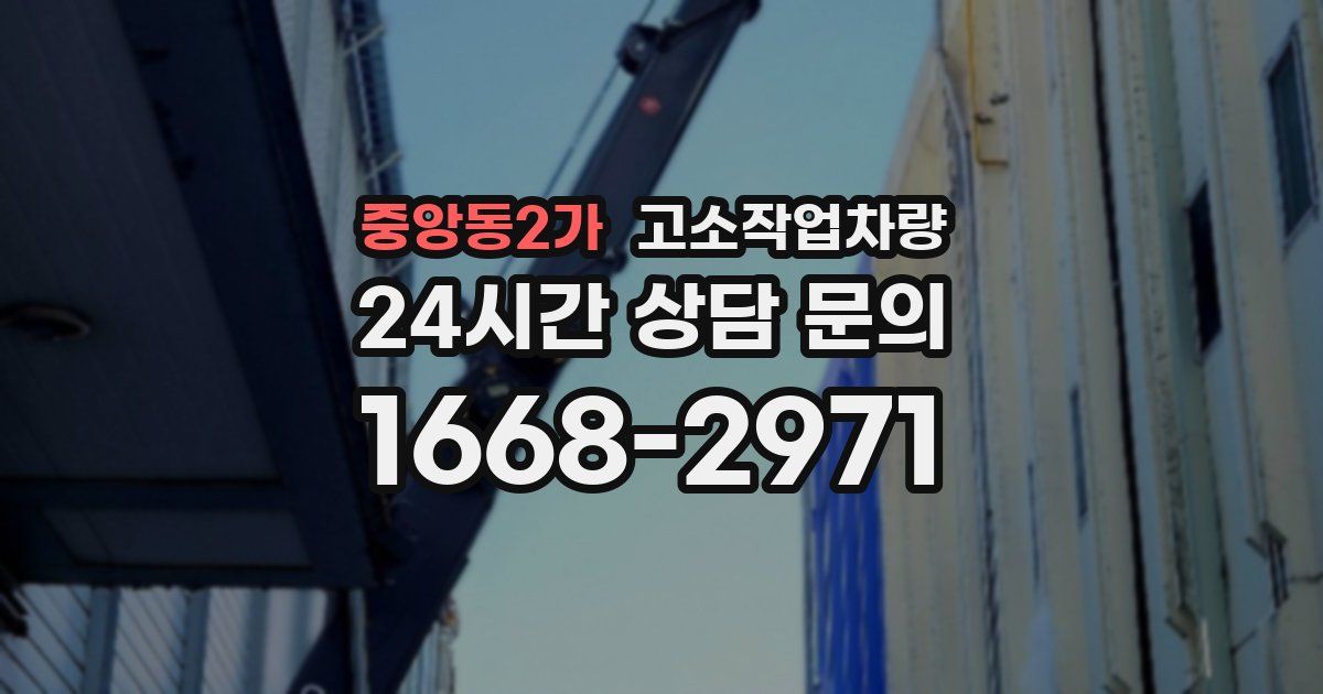중앙동2가 고소작업차량