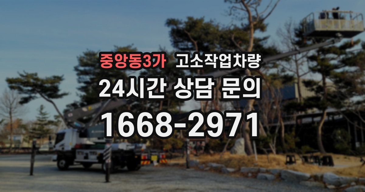 중앙동3가 고소작업차량