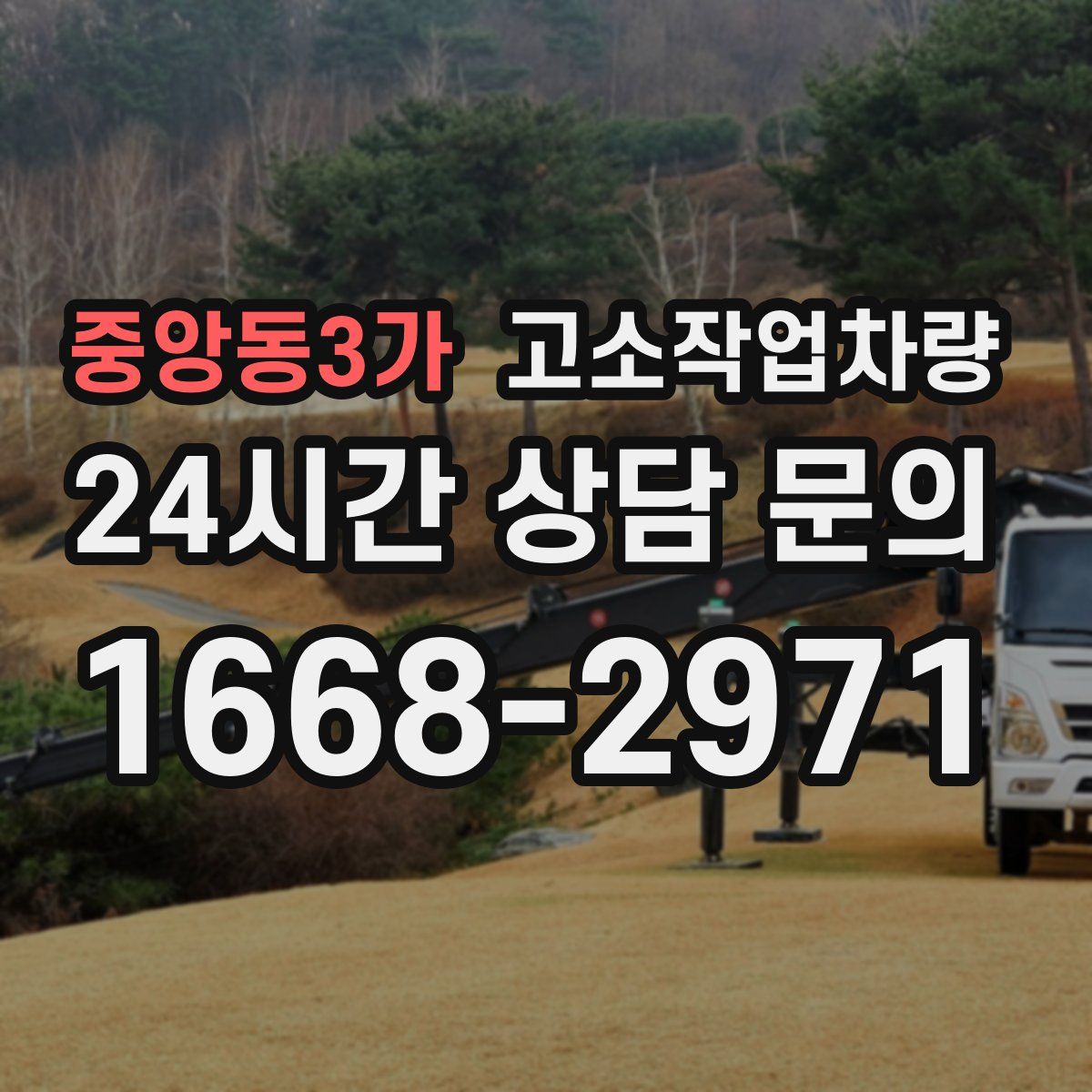 중앙동3가 고소작업차량