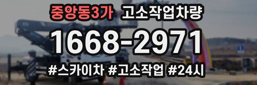중앙동3가 고소작업차량