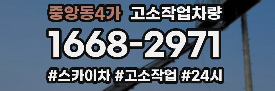 중앙동4가 고소작업차량