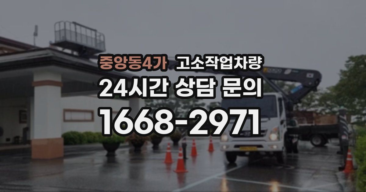 중앙동4가 고소작업차량