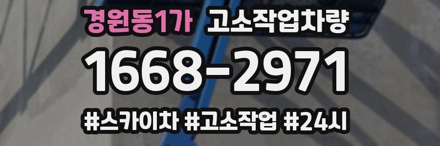 경원동1가 고소작업차량
