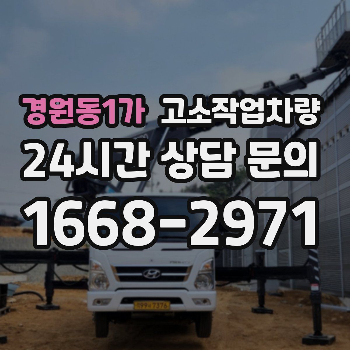 경원동1가 고소작업차량