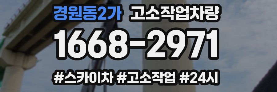 경원동2가 고소작업차량
