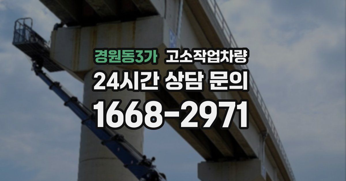 경원동3가 고소작업차량