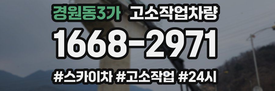 경원동3가 고소작업차량