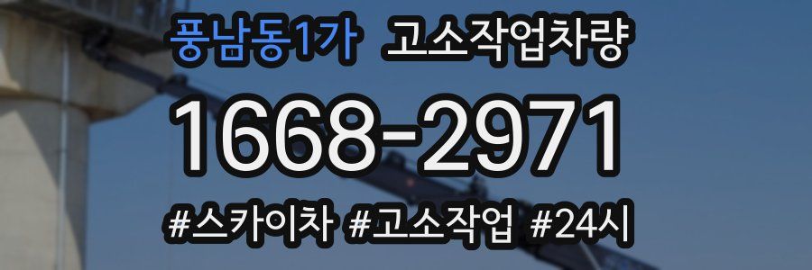 풍남동1가 고소작업차량