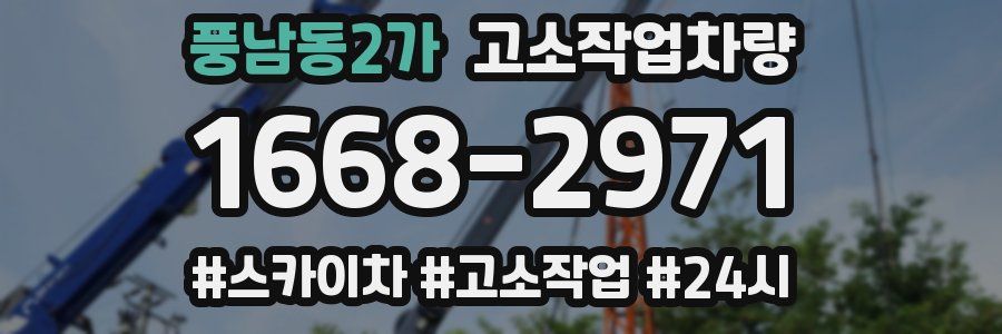 풍남동2가 고소작업차량
