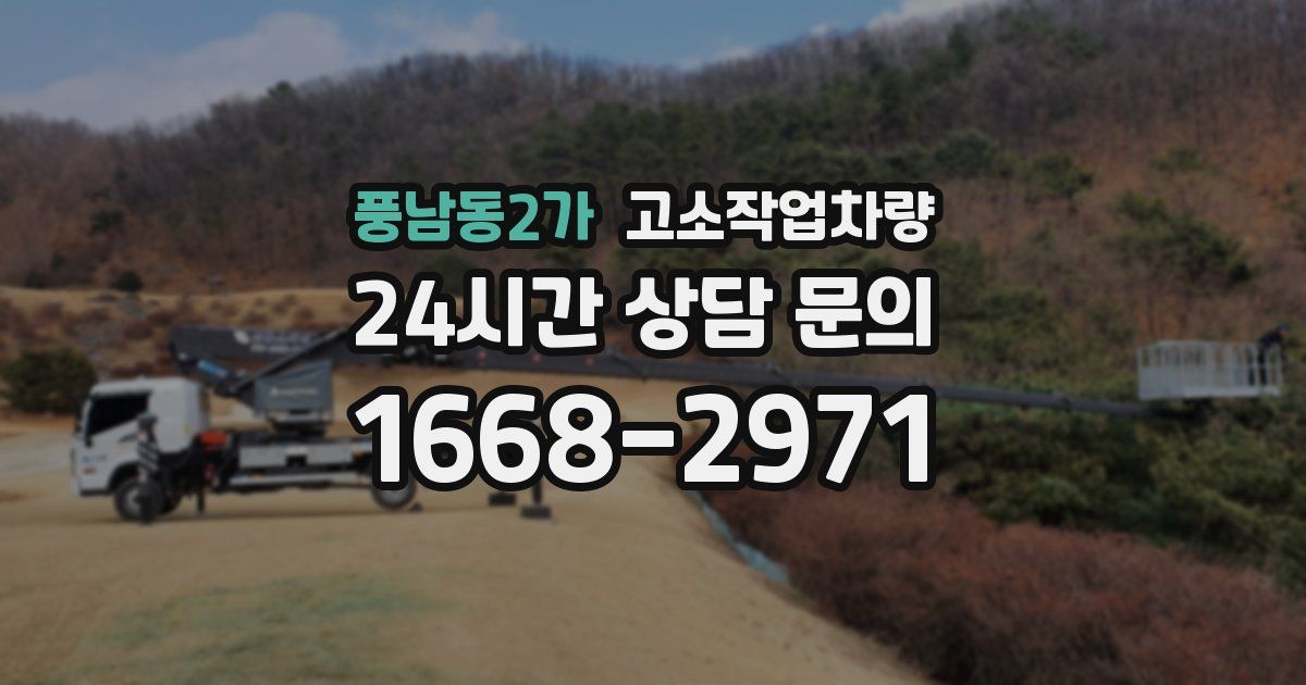 풍남동2가 고소작업차량