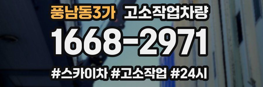 풍남동3가 고소작업차량