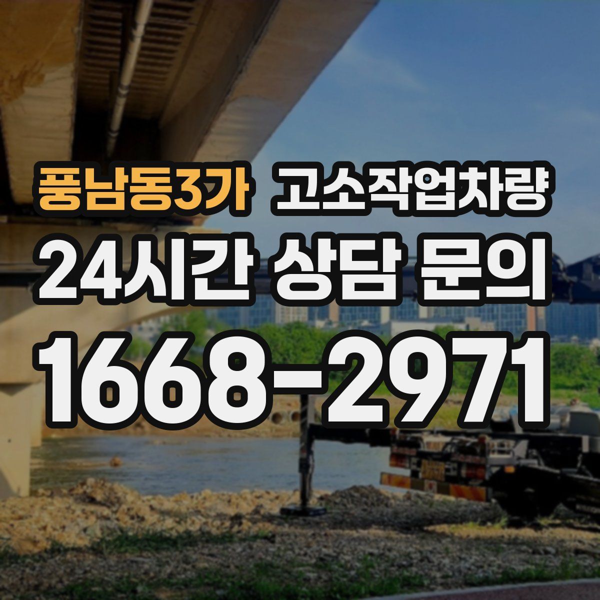 풍남동3가 고소작업차량