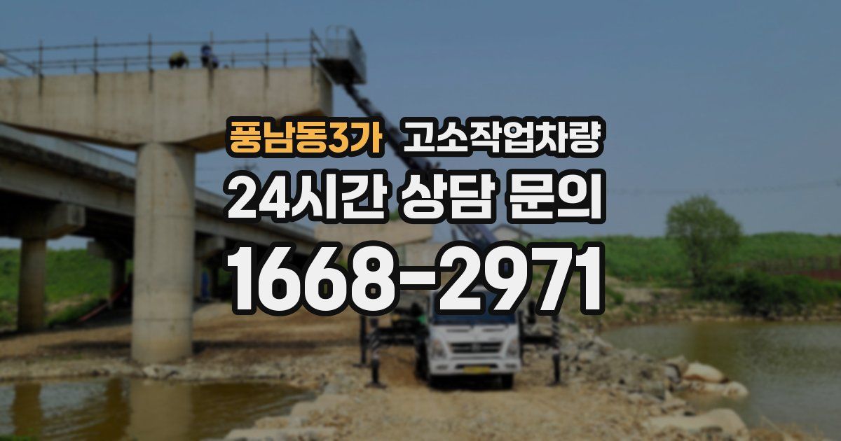 풍남동3가 고소작업차량