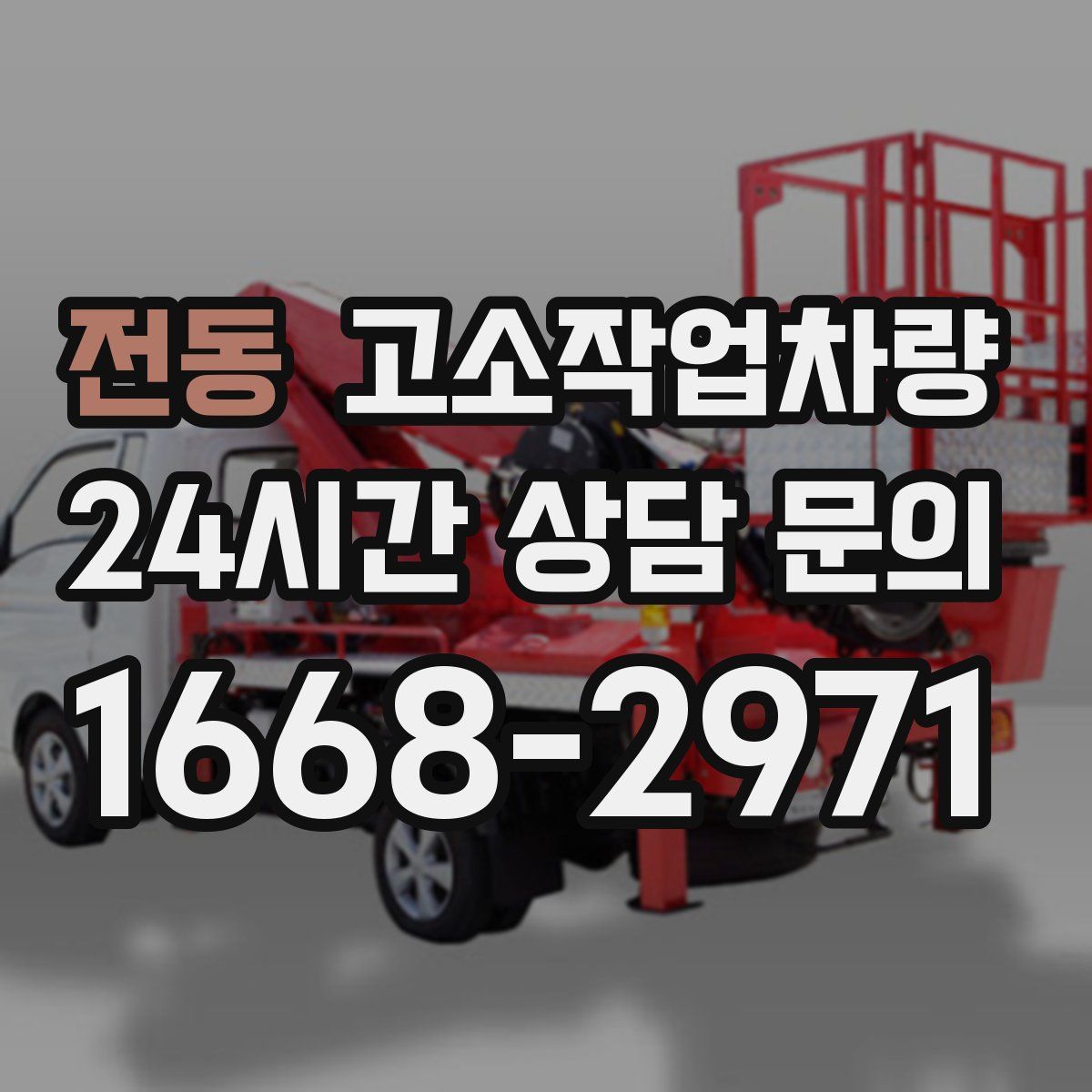 전동 고소작업차량