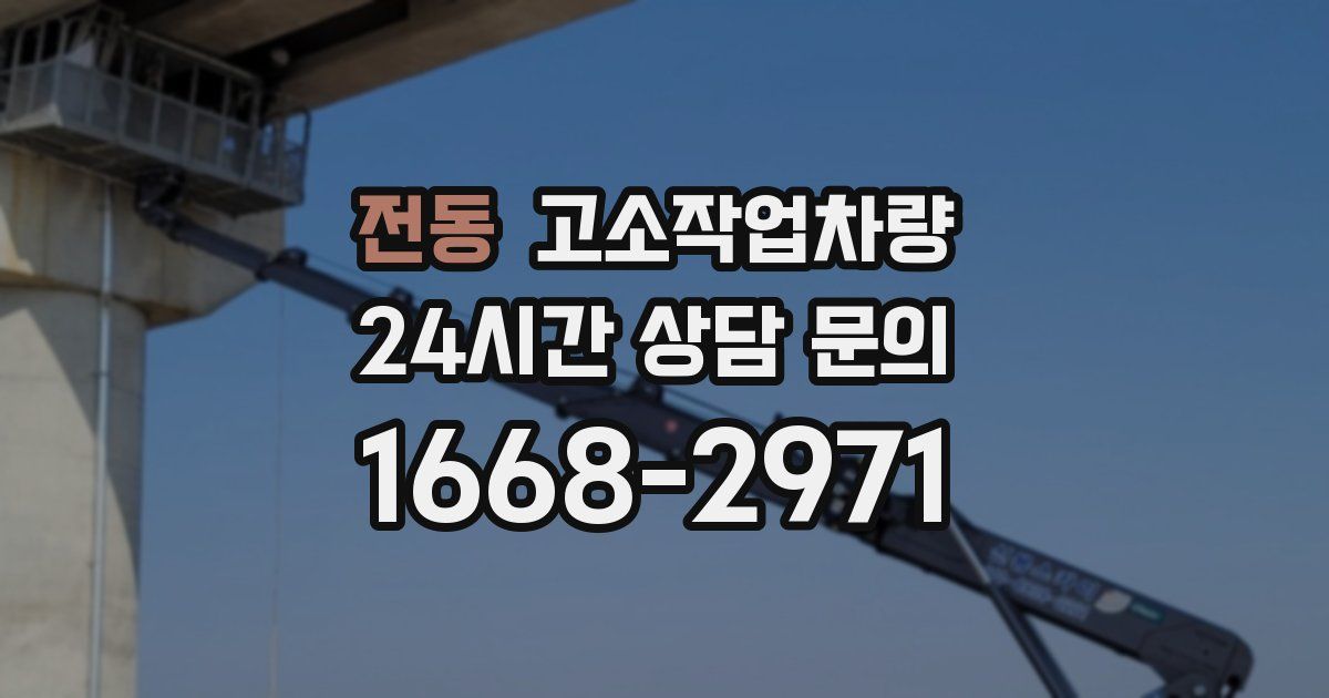 전동 고소작업차량