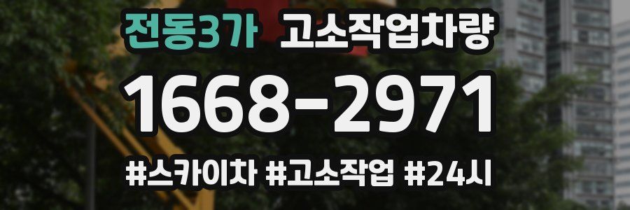 전동3가 고소작업차량