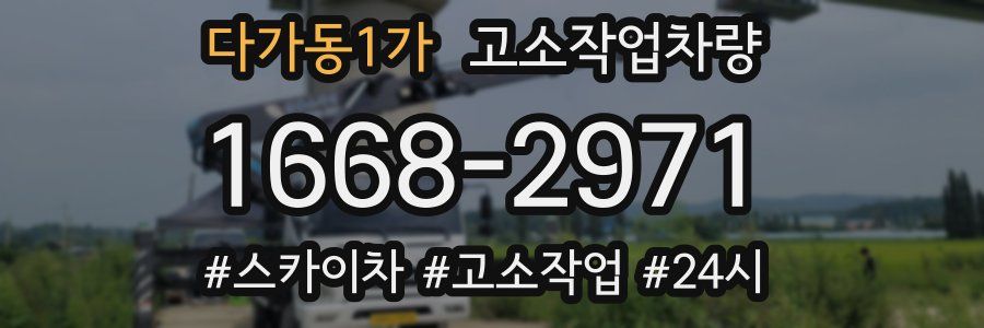 다가동1가 고소작업차량