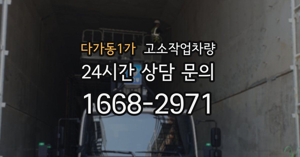 다가동1가 고소작업차량