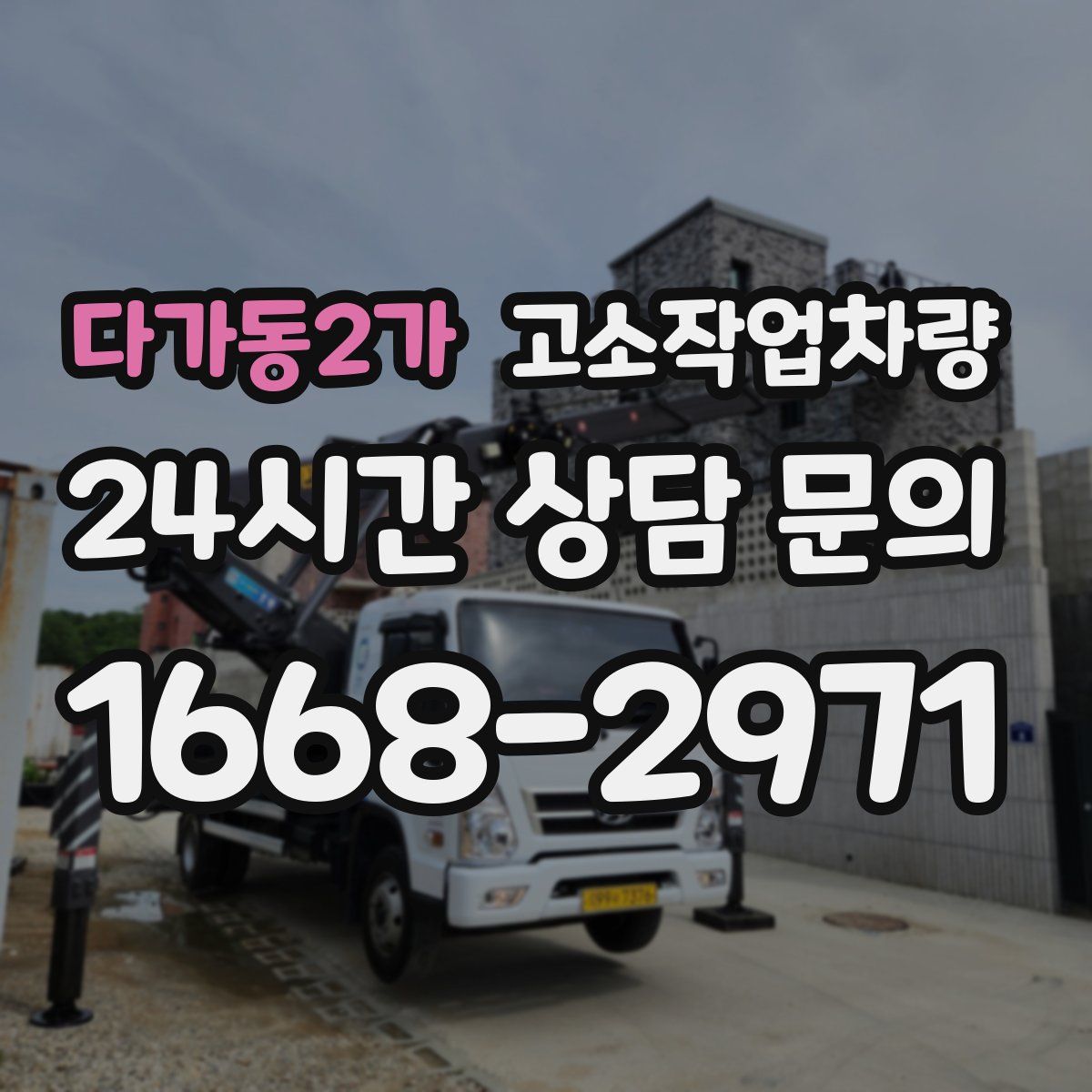 다가동2가 고소작업차량